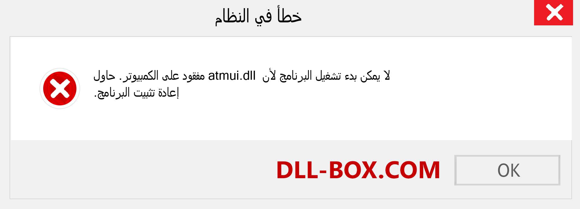 ملف atmui.dll مفقود ؟. التنزيل لنظام التشغيل Windows 7 و 8 و 10 - إصلاح خطأ atmui dll المفقود على Windows والصور والصور